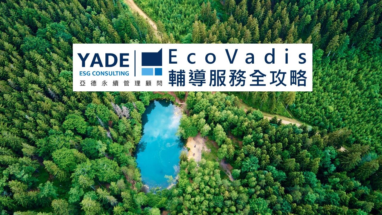EcoVadis 輔導服務全攻略