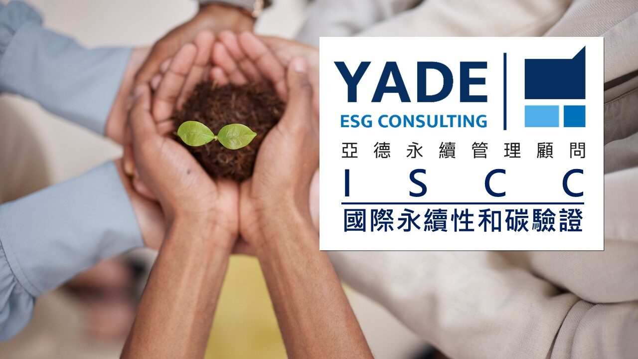 ISCC 國際永續性與碳驗證