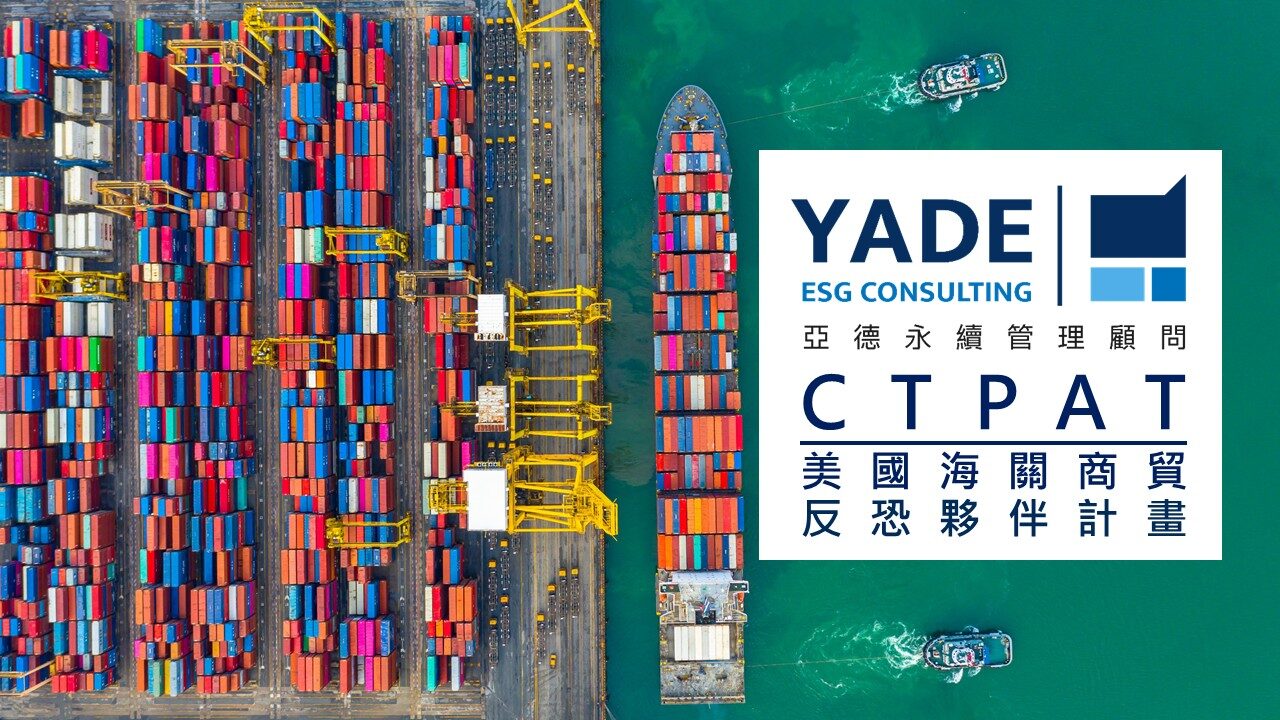 CTPAT 美國海關商貿反恐夥伴計畫