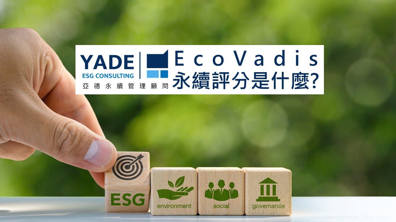 EcoVadis 永續評分是什麼？企業導入關鍵指南