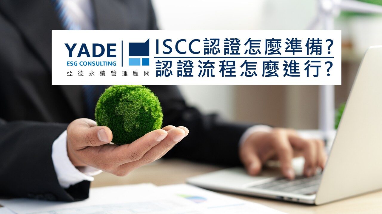 ISCC 認證怎麼準備？認證流程怎麼進行？