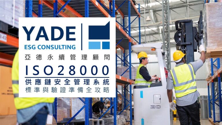 ISO 28000供應鏈安全管理系統標準與驗證準備－亞德永續顧問協助企業提升供應鏈安全與國際認證效率