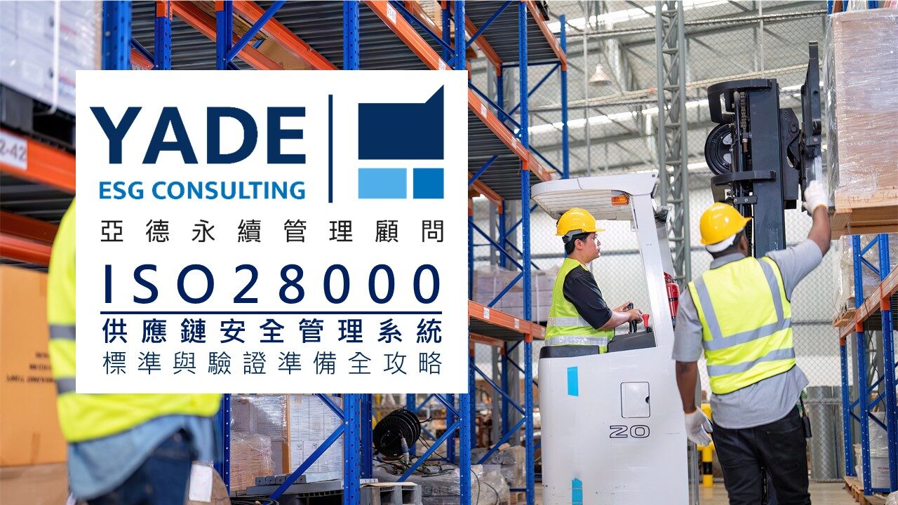 ISO 28000 是什麼？ISO 28000供應鏈安全管理系統標準與驗證準備全攻略