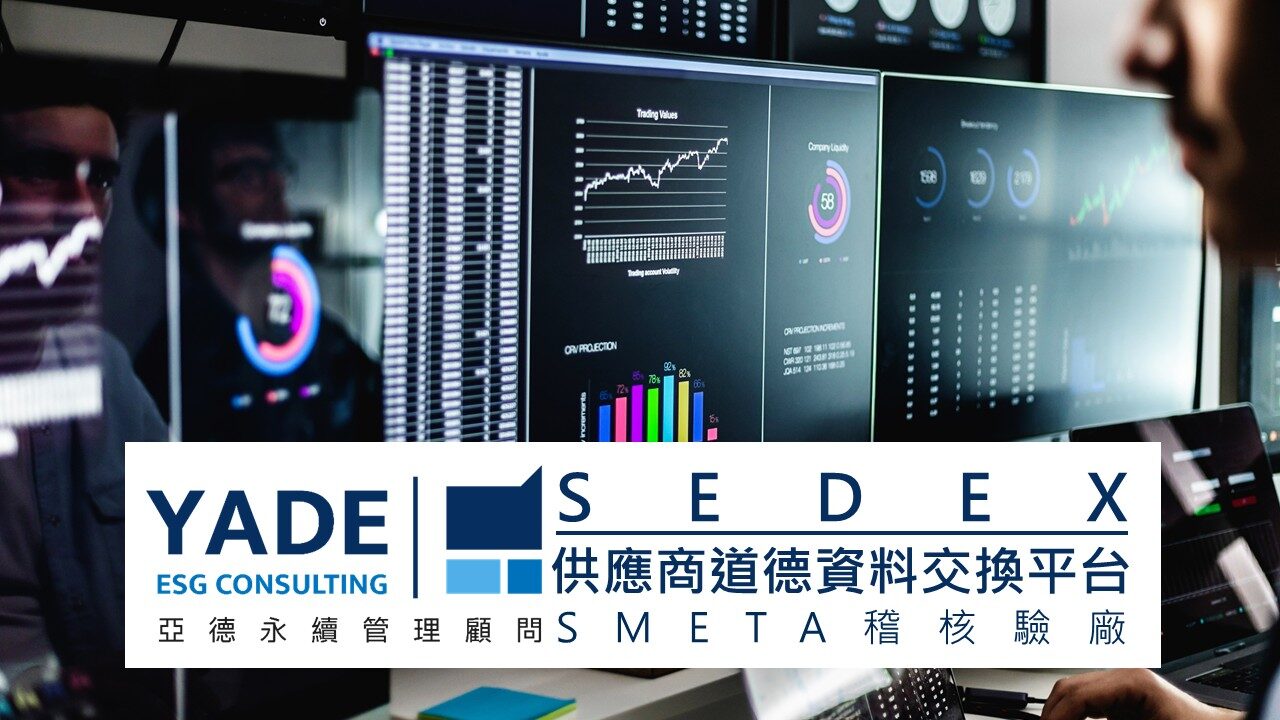 SEDEX 供應商道德資料交換平台SMETA稽核驗廠