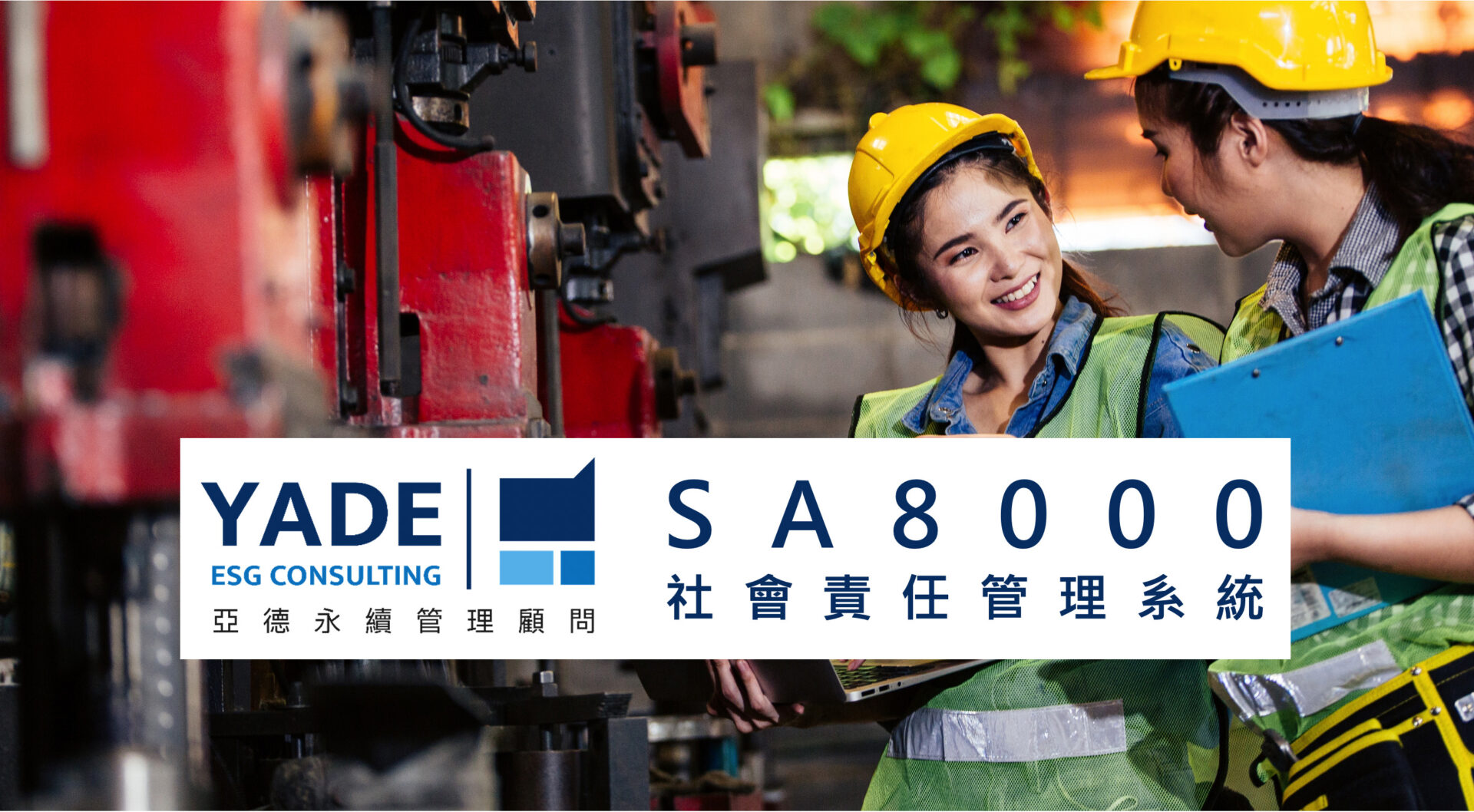 SA8000-亞德永續管理顧問