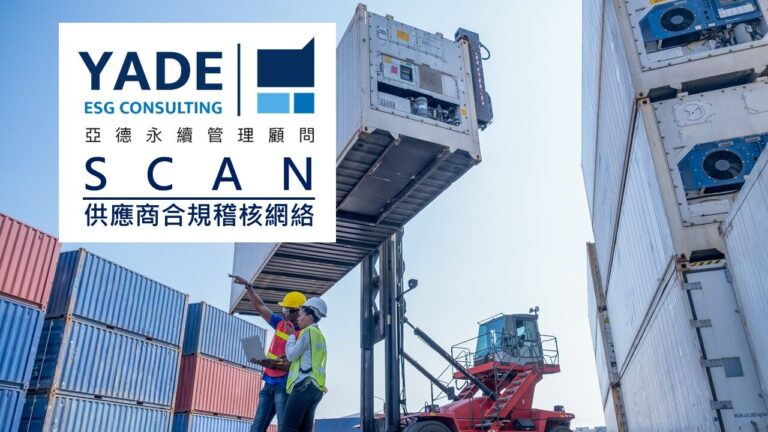 SCAN供應商合規稽核、反恐驗廠稽核輔導與教育訓練服務-亞德顧問專業協助企業提升供應鏈安全與合規性