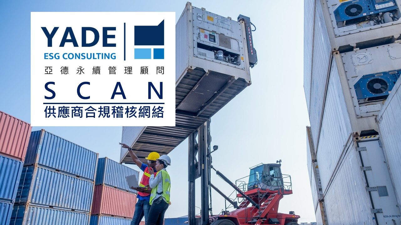 SCAN供應商合規稽核、反恐驗廠稽核輔導與教育訓練服務－亞德顧問專業協助企業提升供應鏈安全與合規性