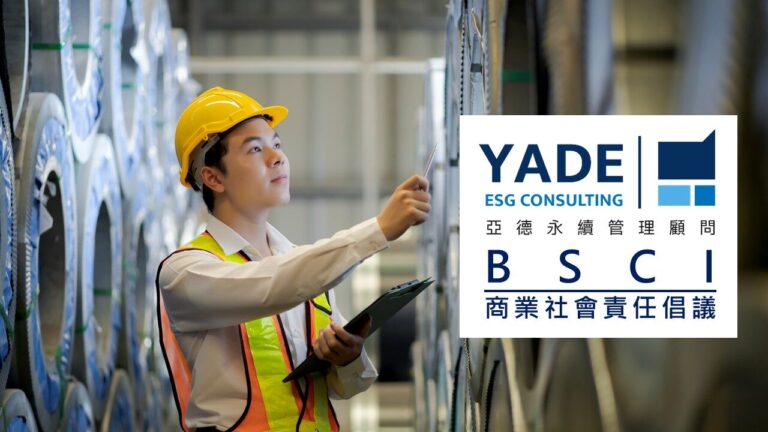 BSCI商業社會責任倡議輔導與教育訓練-亞德永續顧問協助企業落實社會責任與永續發展。