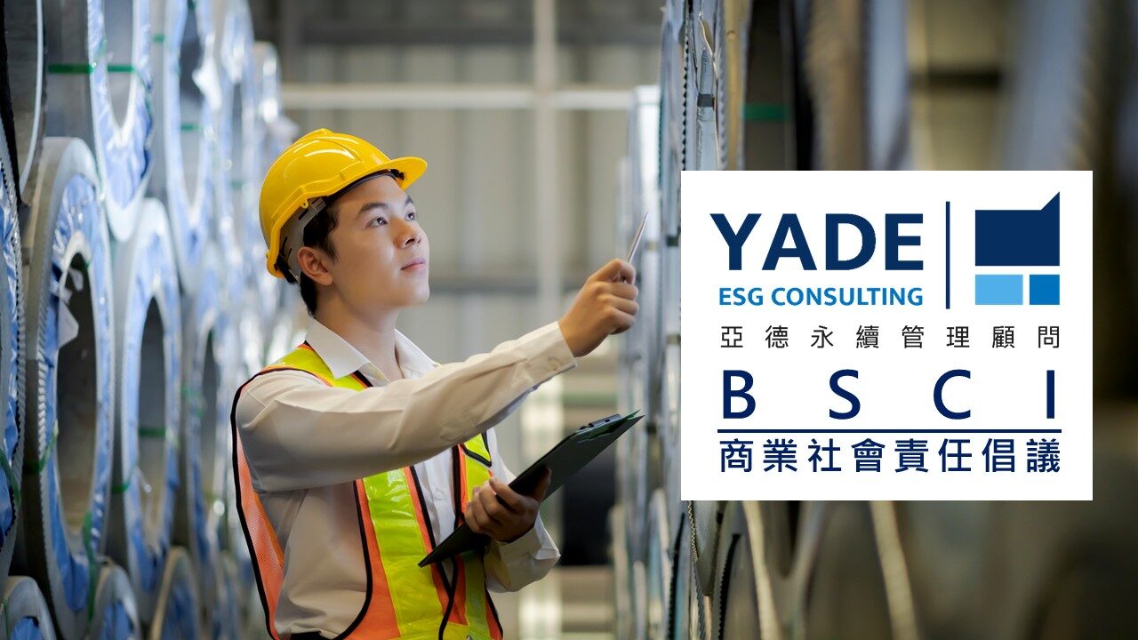BSCI商業社會責任倡議輔導與教育訓練－亞德永續顧問協助企業落實社會責任與永續發展。