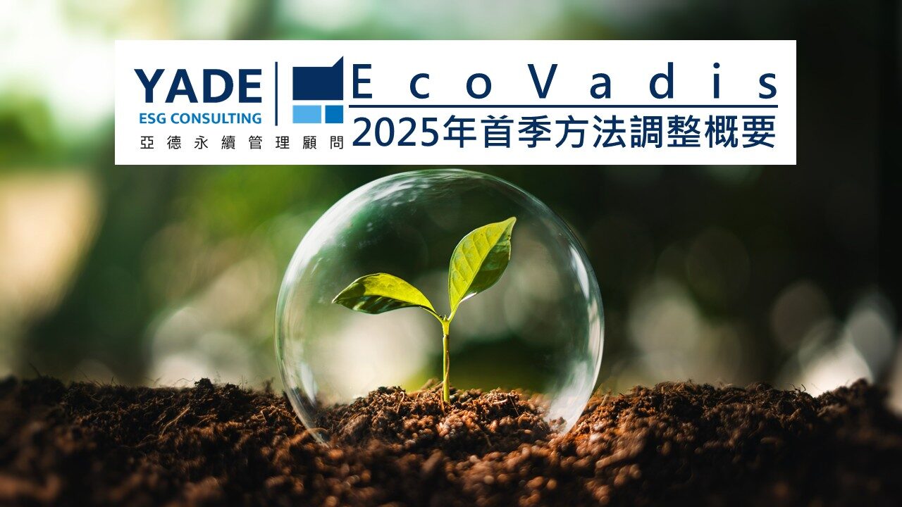 EcoVadis 2025年首季評比方法更新概要說明，由亞德永續管理顧問整理，專注企業永續評鑑與ESG輔導策略。