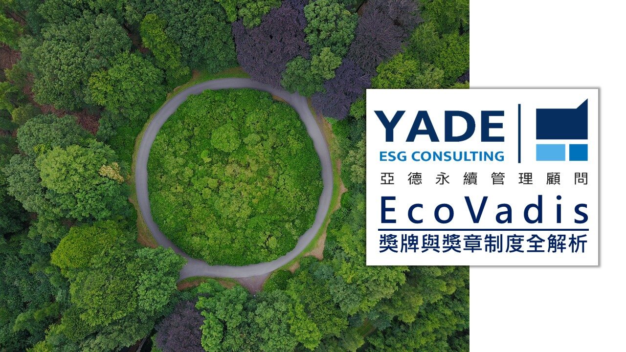 EcoVadis獎牌與獎章制度全解析丨2025年度最新評分門檻、資格條件與360°觀察重點說明