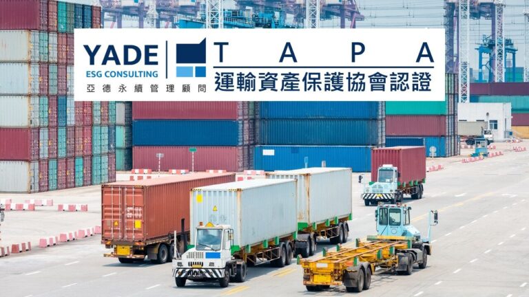 TAPA運輸資產保護協會認證