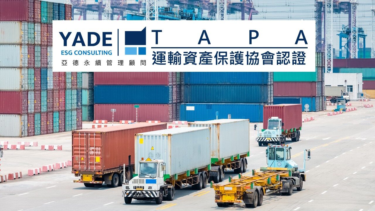 TAPA運輸資產保護協會認證