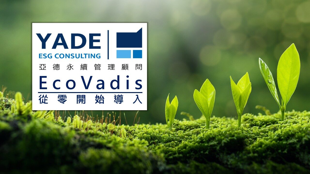 從零開始導入 EcoVadis：註冊、問卷、訂閱、常見問題一次看懂