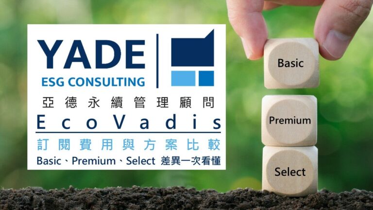 EcoVadis 訂閱費用與方案比較|Basic、Premium、Select 差異一次看懂!2025最新 EcoVadis 訂閱價格與功能差異,協助企業快速選擇最適合的 ESG 訂閱方案。