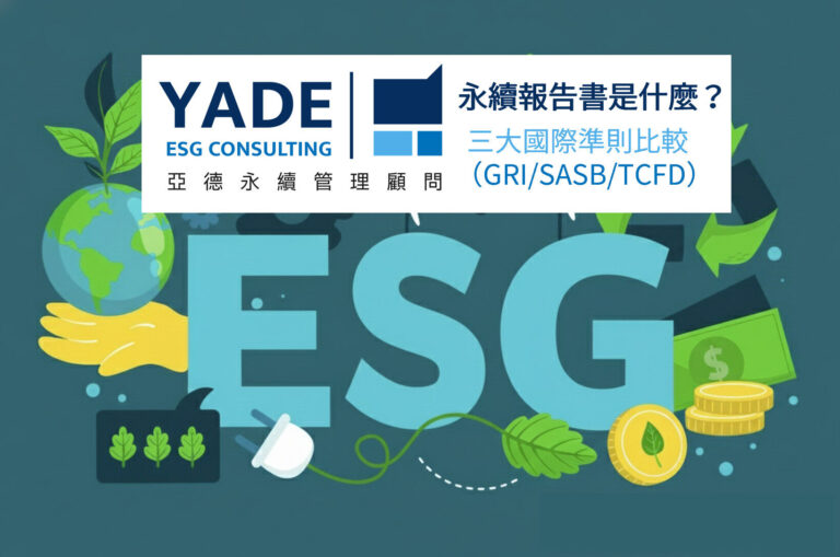 永續報告書輔導-亞德永續管理顧問