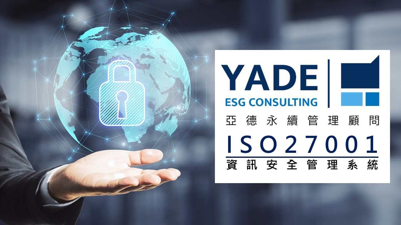 ISO 27001資訊安全管理系統