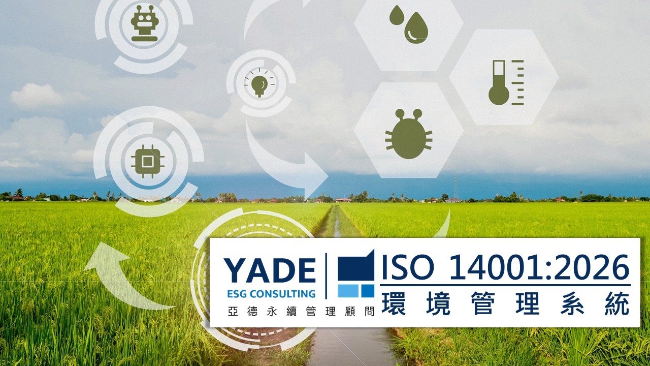 綠色轉型新基準：ISO 14001：2026 氣候行動修訂版輔導指南