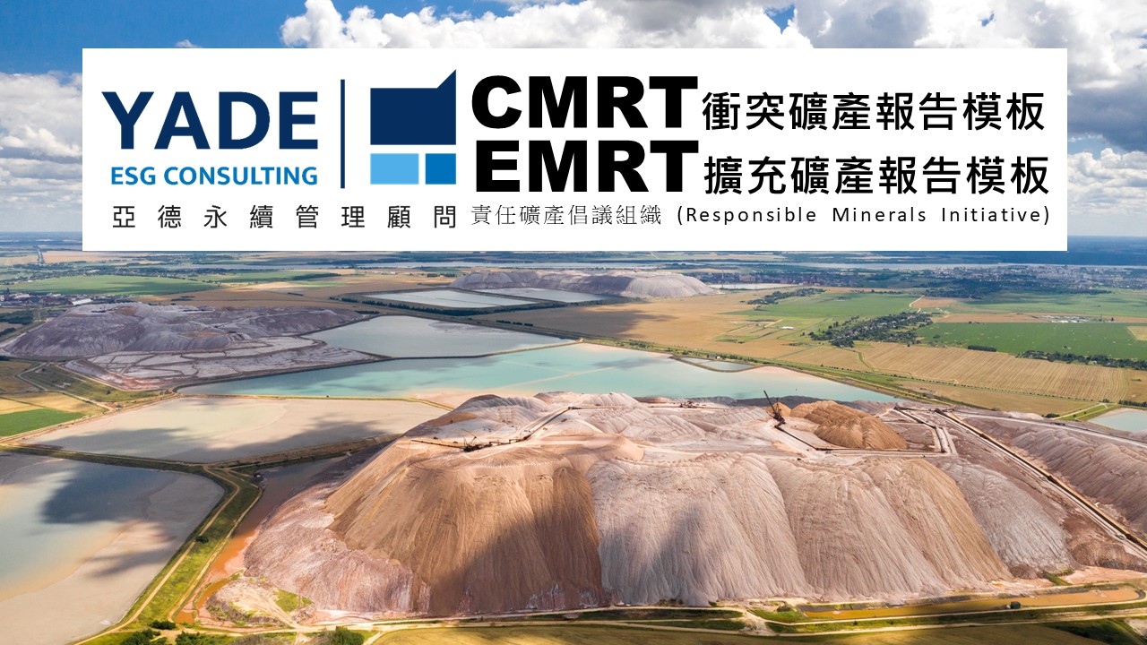 最新版 CMRT (衝突礦產報告模板) 與 EMRT (擴充礦產報告模板)