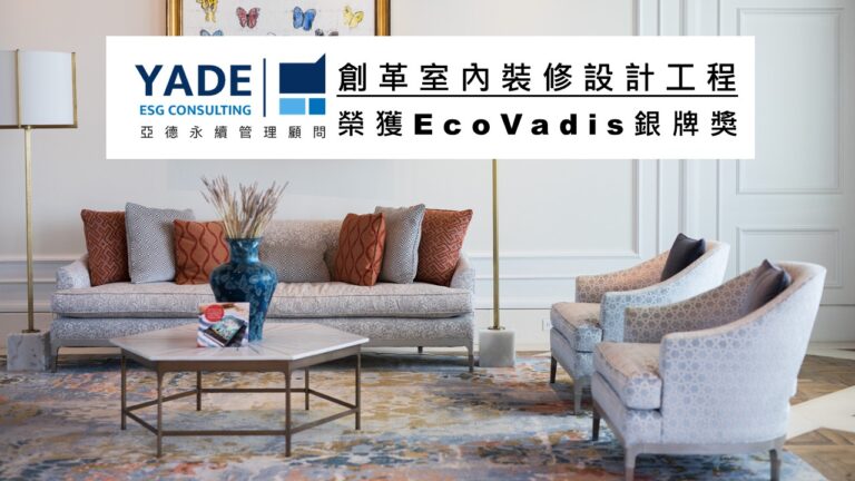 從空間美學到地球承諾，一場由亞德永續陪伴的綠色蛻變，創革室內裝修設計工程 榮獲EcoVadis 銀牌獎!
