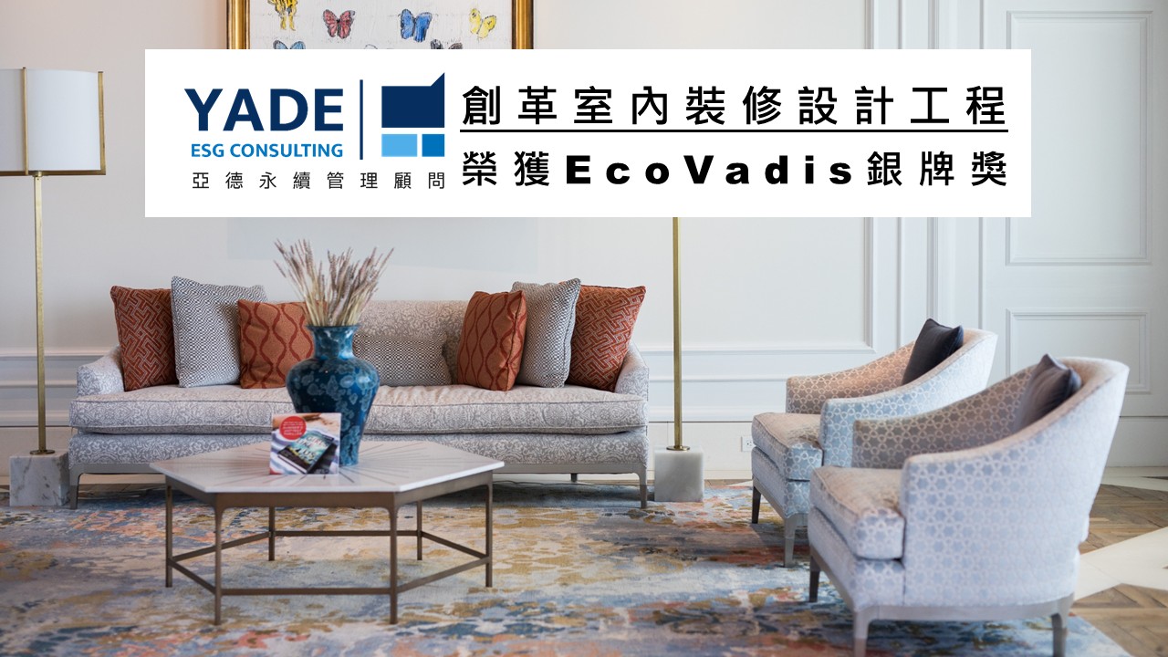從空間美學到地球承諾，一場由亞德永續陪伴的綠色蛻變，創革室內裝修設計工程 榮獲EcoVadis 銀牌獎!