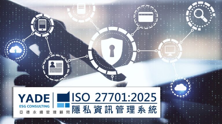 ISO 27701:2025 隱私資訊管理系統（PIMS）亞德永續管理顧問