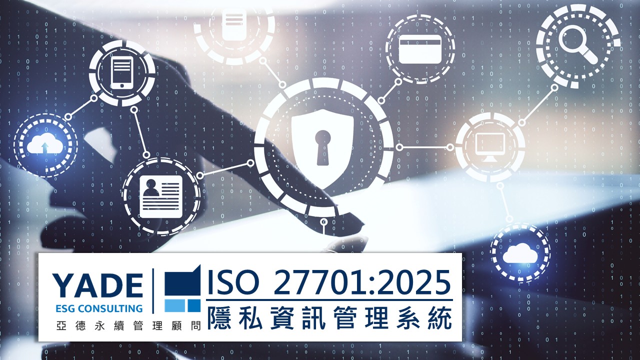 ISO 27701:2025 隱私資訊管理系統（PIMS）亞德永續管理顧問