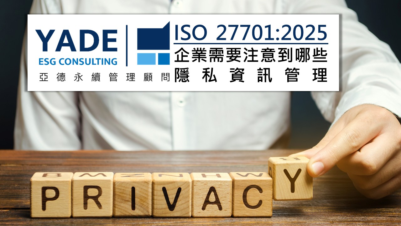 企業需要注意到哪些隱私資訊管理（ISO 27701:2025）亞德永續管理顧問為您分析!