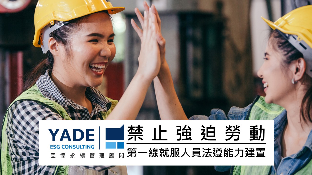 禁止強迫勞動-第一線就服人員法遵能力建置｜亞德永續顧問